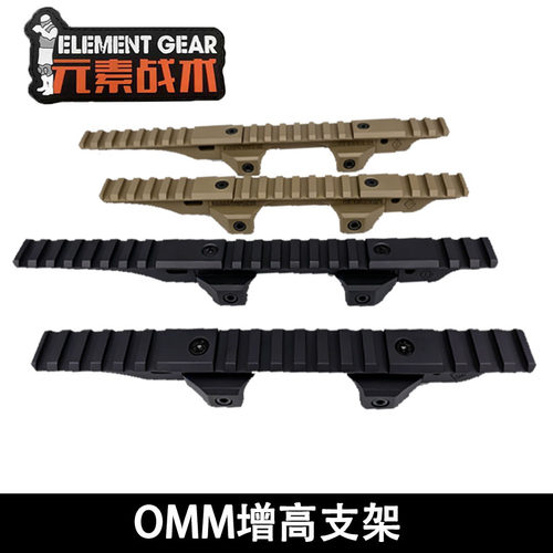 元素战术OMM增高支架架桥T1 T2 M5  G33 NGAL PEQ镜桥防御NVG底座