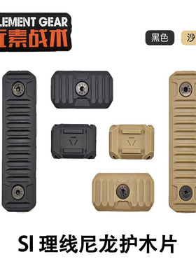 元素战术Si 理线器尼龙护木片改装PEQ迷你LVNV阻手20MM导轨MLOK款