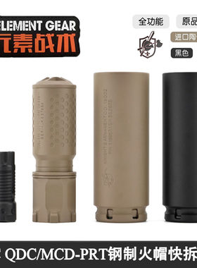 元素战术原品复刻KAC QDC/MCQ-PRT钢制火冒帽快拆金属消音改装饰