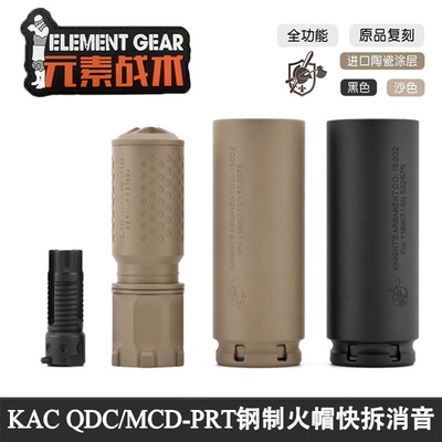 元素战术原品复刻KAC QDC/MCQ-PRT钢制火冒帽快拆金属消音改装饰