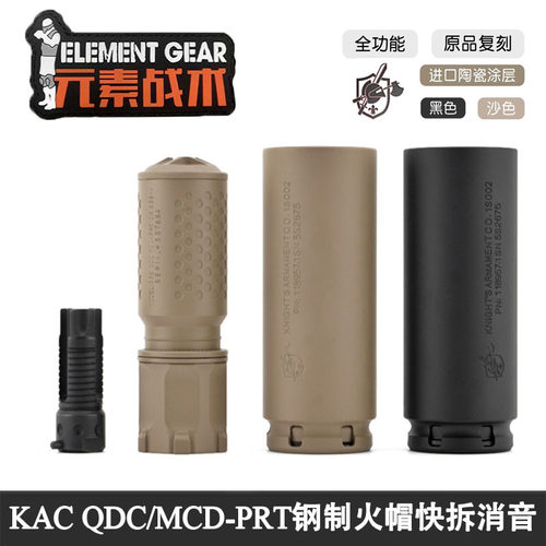 元素战术原品复刻KAC QDC/MCQ-PRT钢制火冒帽快拆金属消音改装饰