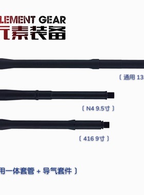 元素装备NOVESKE N4 DD 416 高品金属外管一体装饰套管延长管