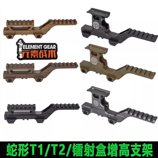 元 备九头蛇蛇形支架T1T2镭射盒增高支架轻量化合金20mm导轨 素装