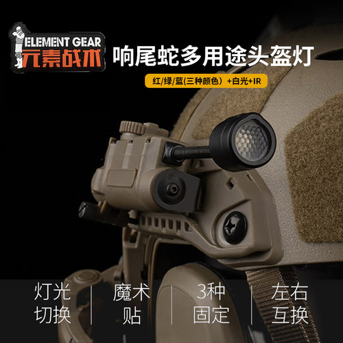 元素战术响尾蛇多用途头盔灯