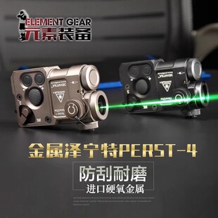 元素装备泽宁特PERST-4绿镭射指示器全金属红镭射IR激光鼠尾可调