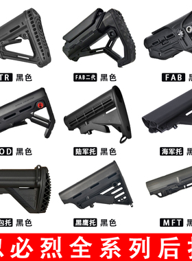 户外后托司骏CTR/MOE/FAB二代MK18海军托尼龙精击尾托锦明配件M4