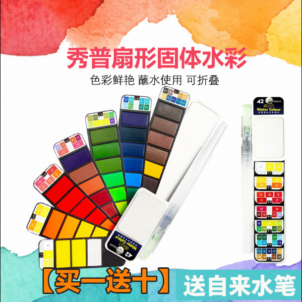 秀普固体水彩颜料扇形套装初学者成人学生手绘水粉画笔便携可折叠