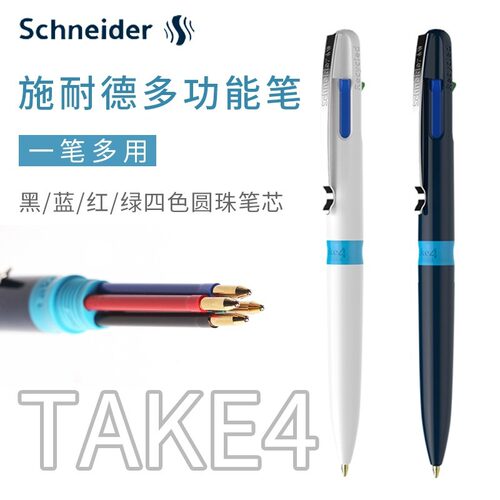 德国圆珠笔施耐德TAKE4合1原子笔