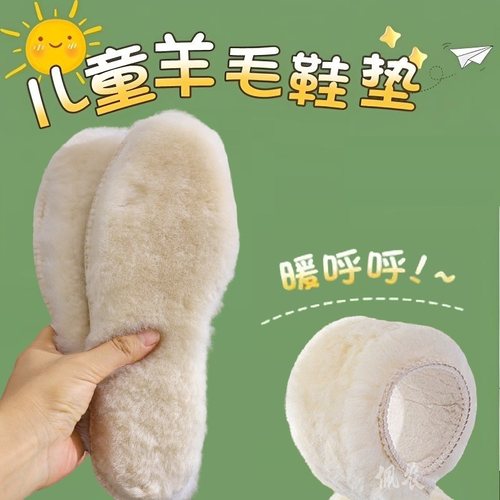儿童羊毛鞋垫皮毛一体