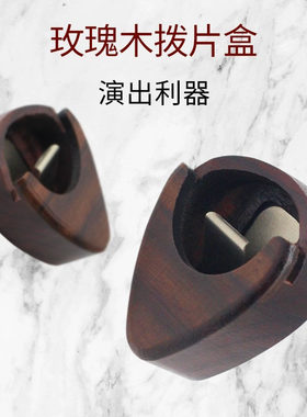 拨片夹玫瑰木拨片盒夹包拨片盒