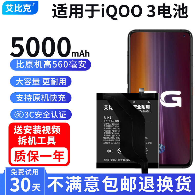 艾比克适用vivo iQOO3电池原装V1955A魔改扩容5000毫安大容量B-K7