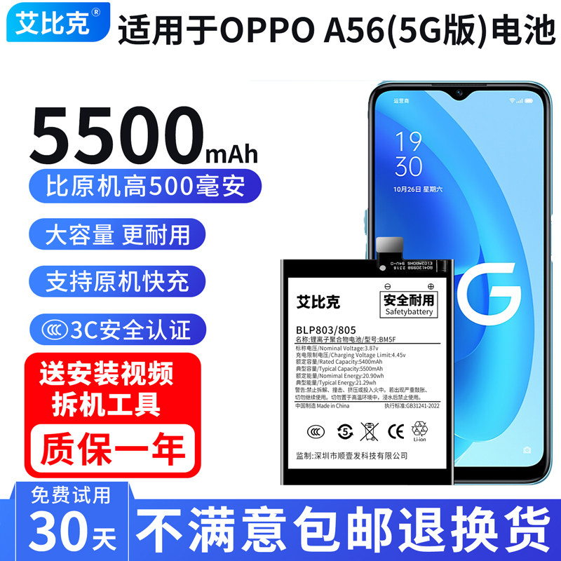 艾比克适用于OPPOA56电池原装5G版魔改扩容5500毫安大容量BLP805