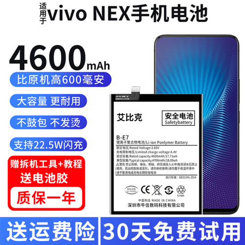 艾比克适用vivonex电池nexa原装s骁龙710手机扩容B-E6大容量B-E7