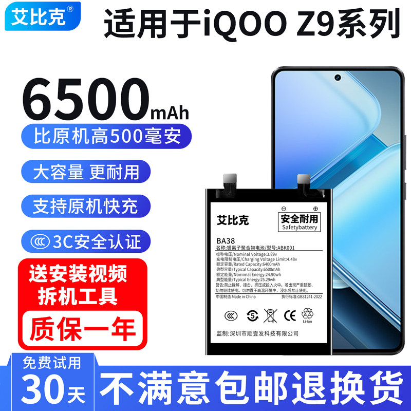 艾比克适用于vivo iQOOZ9电池Z9x原装Z9Turbo大容量V2361A V2352A图片