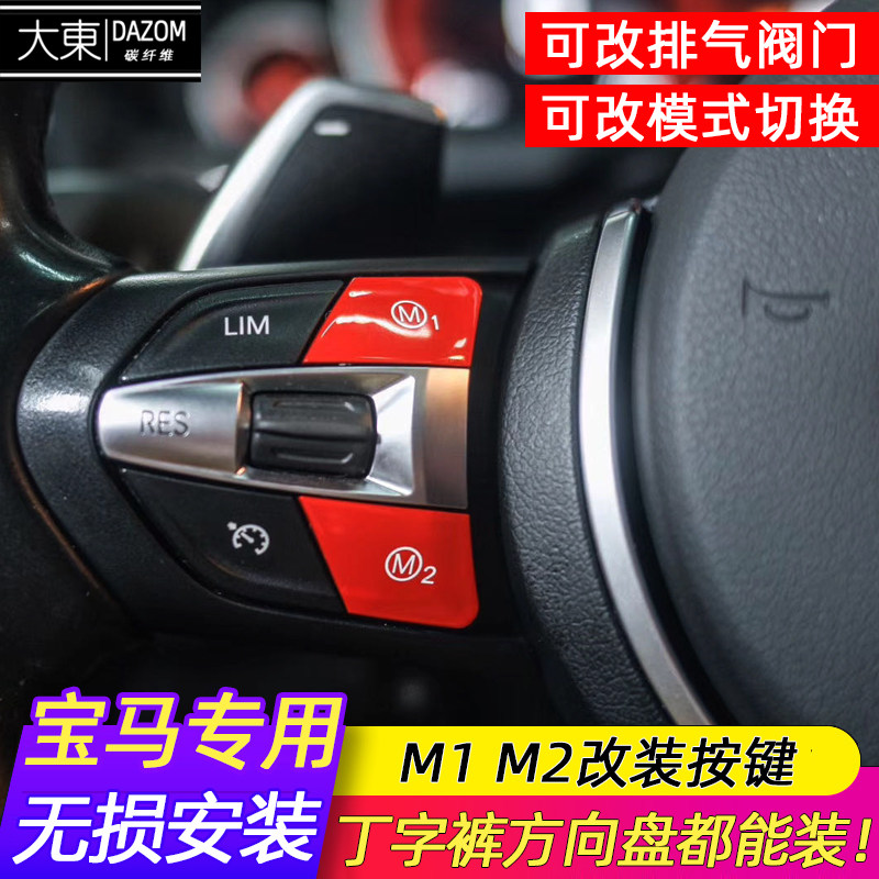 宝马原厂排气阀门开关改装M1M2键