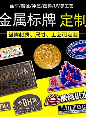 商标金属标牌定制冲压高光铝牌标牌铭牌标贴机械门业纱窗家居卫浴