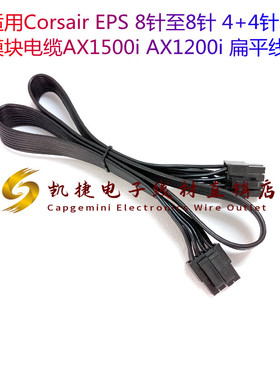 适用Corsair EPS 8针至8针 4+4针模块电缆AX1500i AX1200i 扁平线
