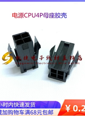 5559-2*2P 4.2间距 电源CPU4P母座胶壳 黑色 CPU4P胶壳