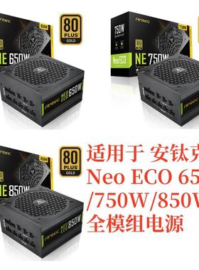 安钛克 Neo ECO 650W/750W/850W 全模组线24P/显卡/CPU/Sata/大4D