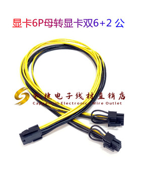 pci-e 6pin 转2x 8pin 显卡6P母转显卡双6+2 公 18AWG铜线 50cm