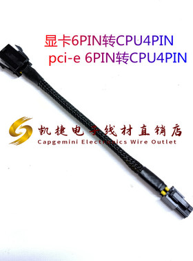 显卡6PIN转CPU4PIN pci-e 6PIN转CPU4PIN 6针转4针 不会烧的好线