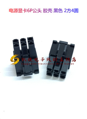 5557--2*3PIN 4.2间距 电源显卡6P公头 胶壳 黑色 2方4圆