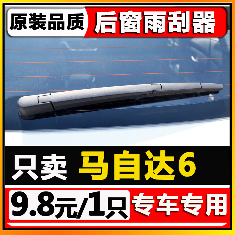 适用马自达6Wagon后窗雨刮器06 08原装08老款后挡雨刷片胶条摇臂