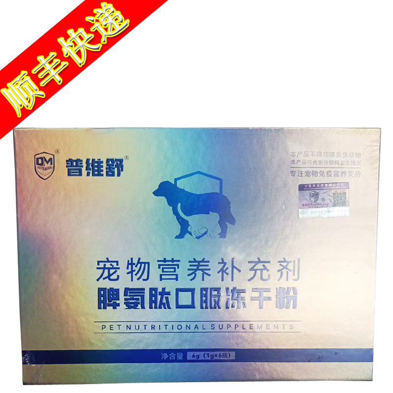 DM普维舒脾氨肽口服冻干粉猫咪狗狗爱吃的免疫低猫鼻支调理营养品