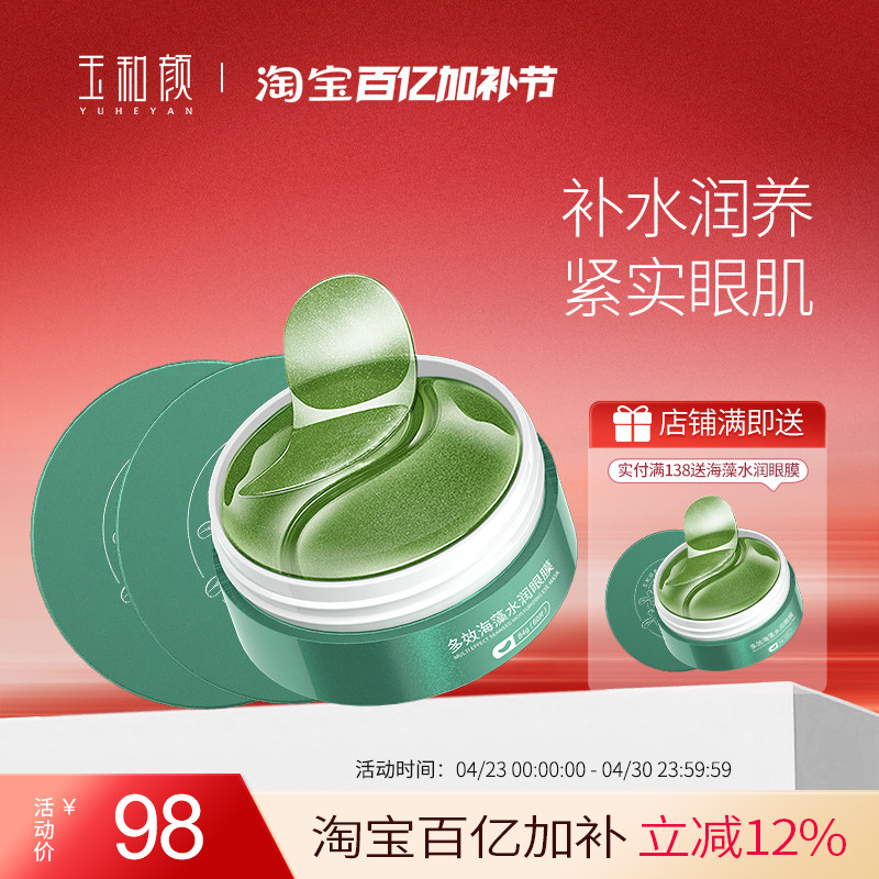 多效海藻水润眼膜 淡化眼袋黑眼圈细纹熬夜补水保湿女学生2瓶装