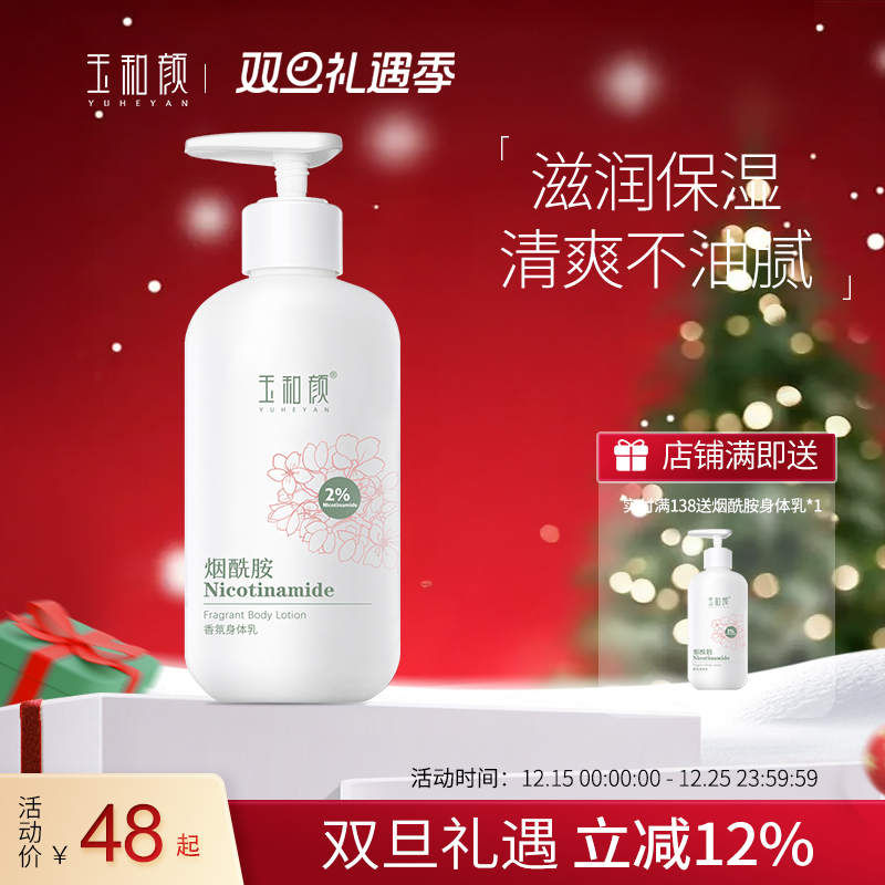 玉和颜烟酰胺香氛身体乳全身保湿水润持久留香深层补水滋润美肌