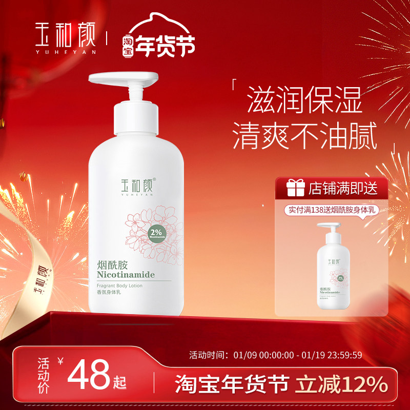 玉和颜烟酰胺香氛身体乳全身保湿水润持久留香深层补水滋润美肌