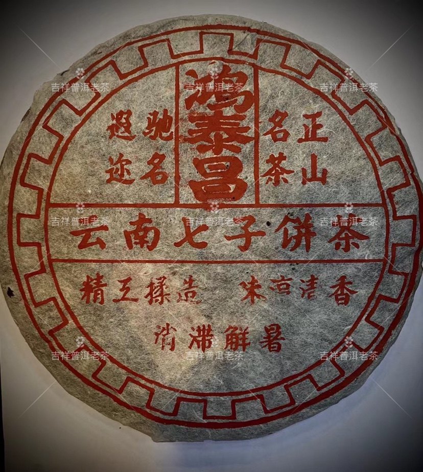 1970年代远年鸿泰昌生茶云南普洱老生茶357克/饼梅子韵味樟香浓厚