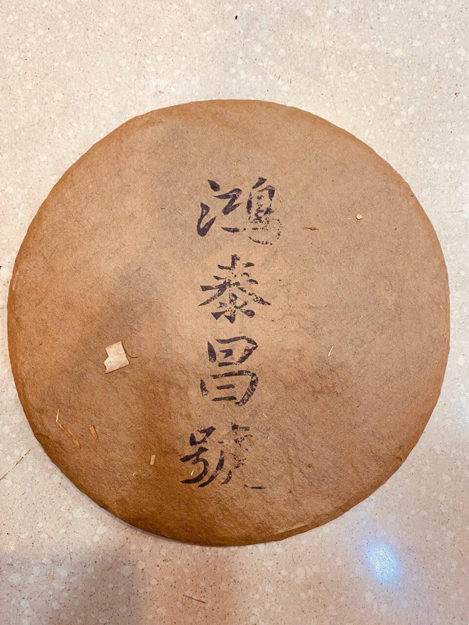 七十年代远年 鸿泰昌陈香 云南普洱茶陈年生茶出陈香樟香