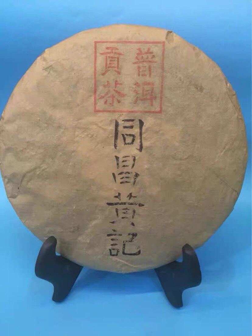 80年代同昌黄记 普洱贡茶 云南普洱茶生茶老字号茶叶饼 陈年陈香