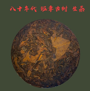 八十年代班章一片叶古树茶野生大叶普洱生茶357克/饼茶水红透透亮