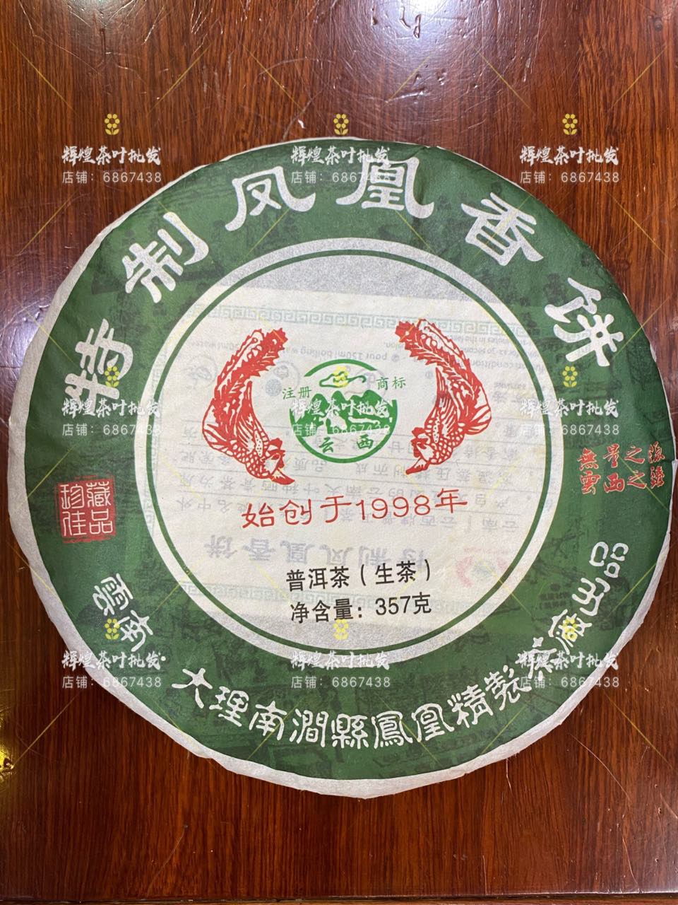2012年云南普洱凤凰饼干仓生茶南涧云西凤凰特制青饼装357克/饼
