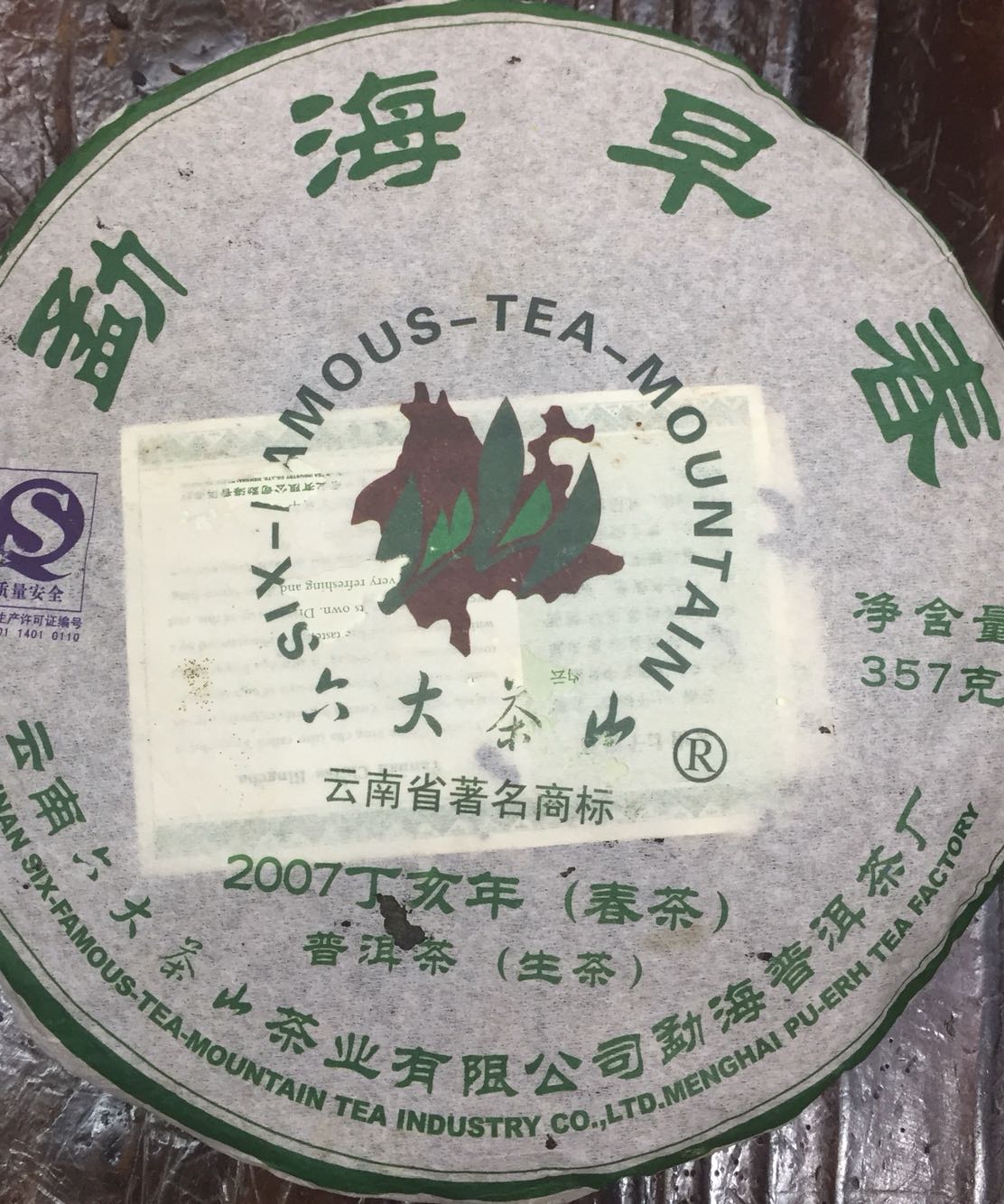 07年六大茶山勐海早春陈年老生饼茶水转红勐海生饼特价包邮