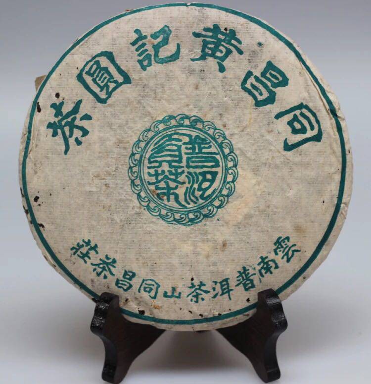 同昌黄记八十年代同昌黄记圆茶陈年老熟饼陈香老味是不错的老茶