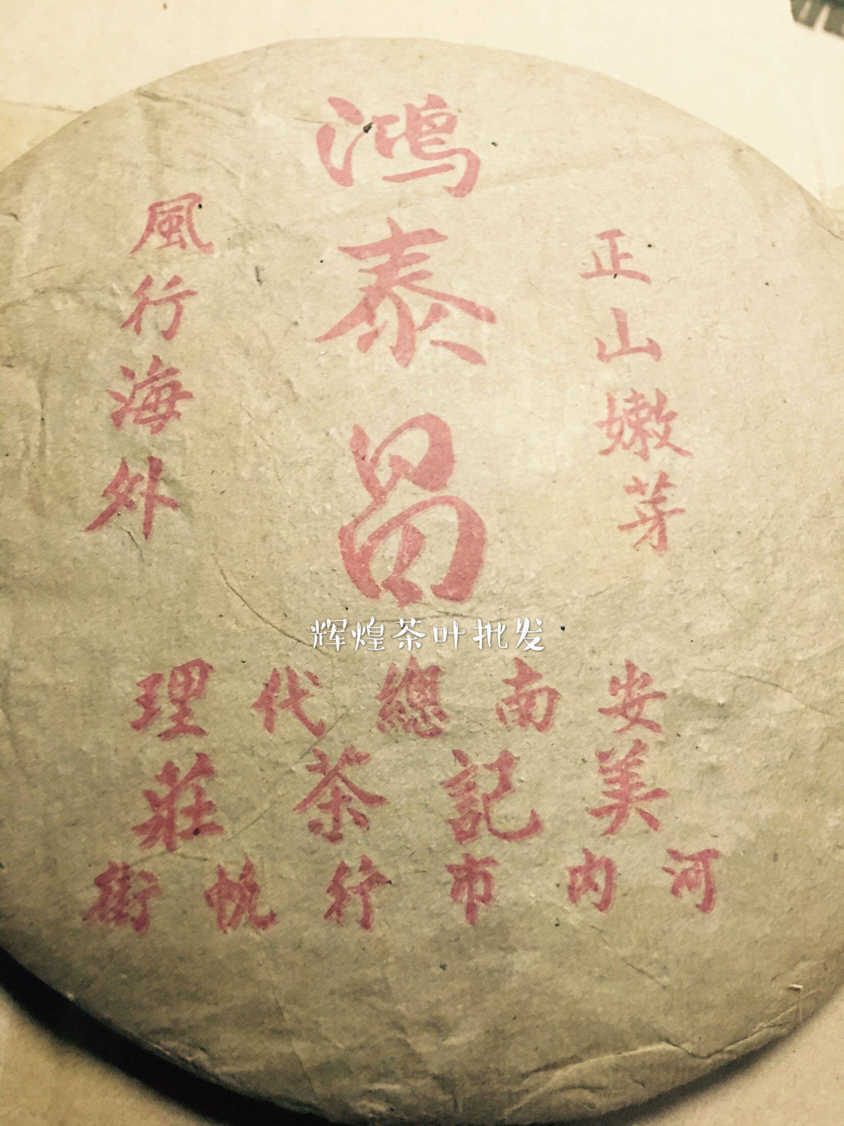 八十年代陈年鸿泰昌正山嫩芽鸿泰昌云南普洱茶陈年生茶出陈香樟香