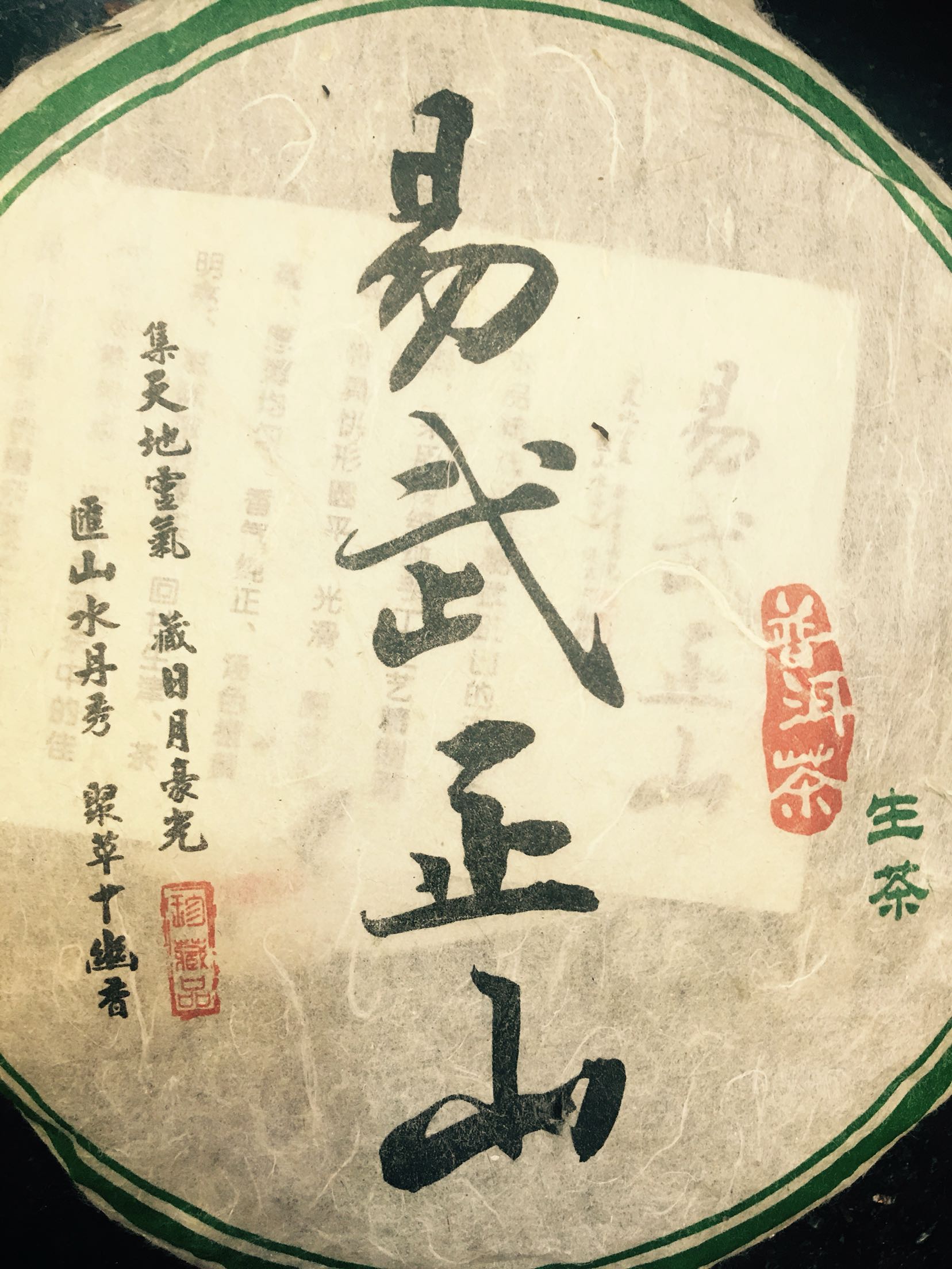 云南七子饼茶05年易武正山普洱生饼纯料干仓357克特价包邮