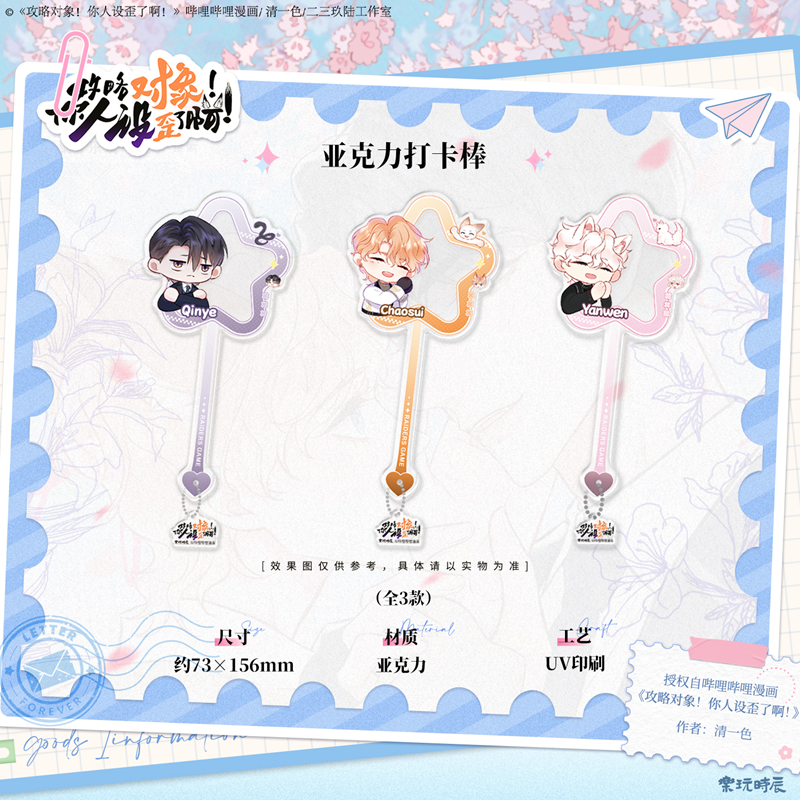 乐玩时辰攻略对象你人设歪了啊正版周边秦烨朝岁晏文亚克力打卡棒