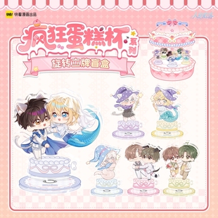 快看人鱼陷落疯狂蛋糕杯旋转立牌盲盒白兰地白楚年兰波陆言全家福