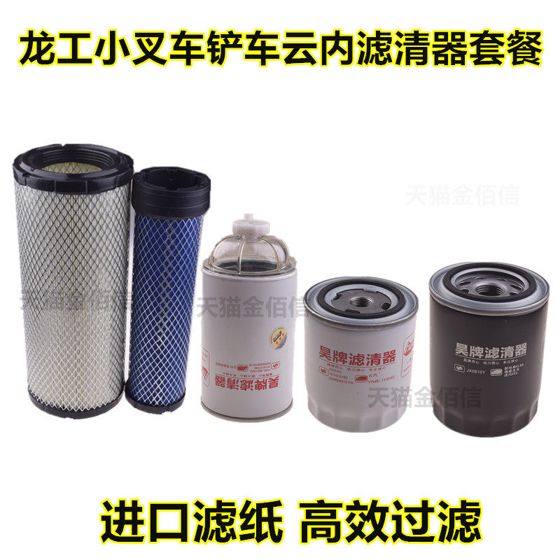 龙工空气滤芯1330云内 叉车铲车 机油滤芯 柴油滤清器 油水分离器