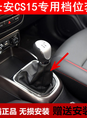 适配 长安CS15 换挡套变速排挡杆挂档套档位防尘套护罩档把套配件