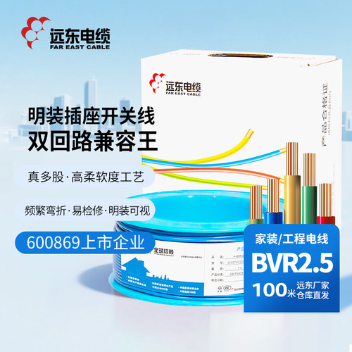 远东电缆bvr2.5平方国标家装