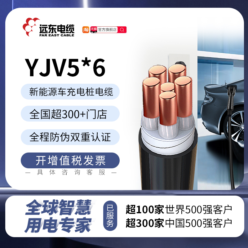 远东电缆YJV5*6平方阻燃新能源汽车充电桩线铜芯优质【30米起售】