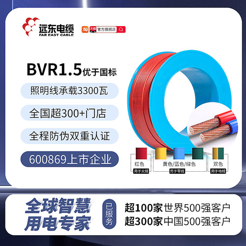 远东电线电缆bvr1.5平方家装