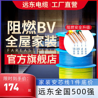 远东电缆阻燃BV1.5/2.5/4/6平方国标家装单芯单股铜电线【硬线】