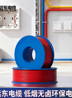 远东电缆WDZA-BYJ(F)-6平方50米铜芯低烟无卤阻燃A级单芯家装电线