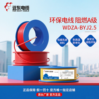 远东电缆WDZA-BYJ(F)-2.5平方铜芯低烟无卤阻燃A级单芯家装线 线